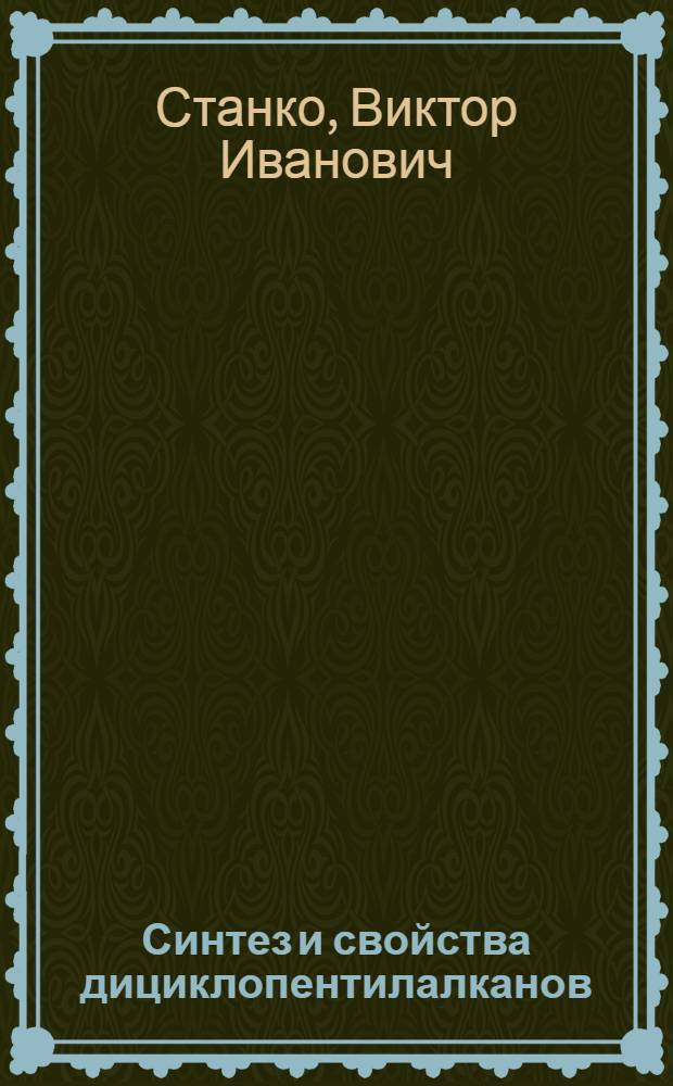 Синтез и свойства дициклопентилалканов : Автореферат дис., представл. на соискание учен. степени кандидата хим. наук