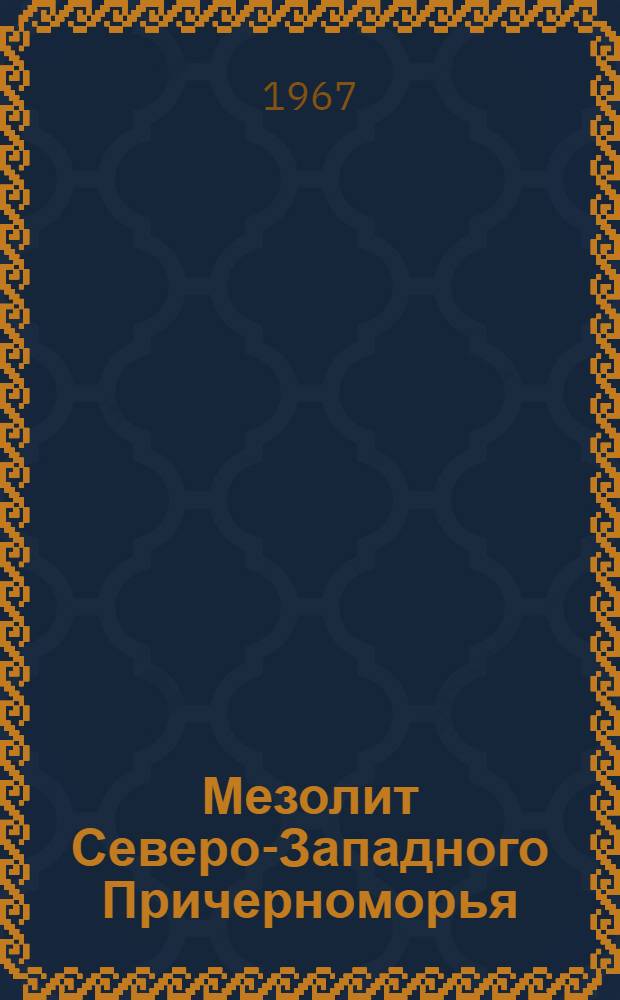 Мезолит Северо-Западного Причерноморья : Автореферат дис. на соискание учен. степени канд. ист. наук