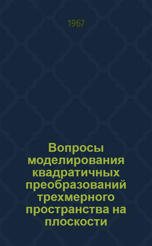 Вопросы моделирования квадратичных преобразований трехмерного пространства на плоскости : Автореферат дис. на соискание учен. степени канд. техн. наук