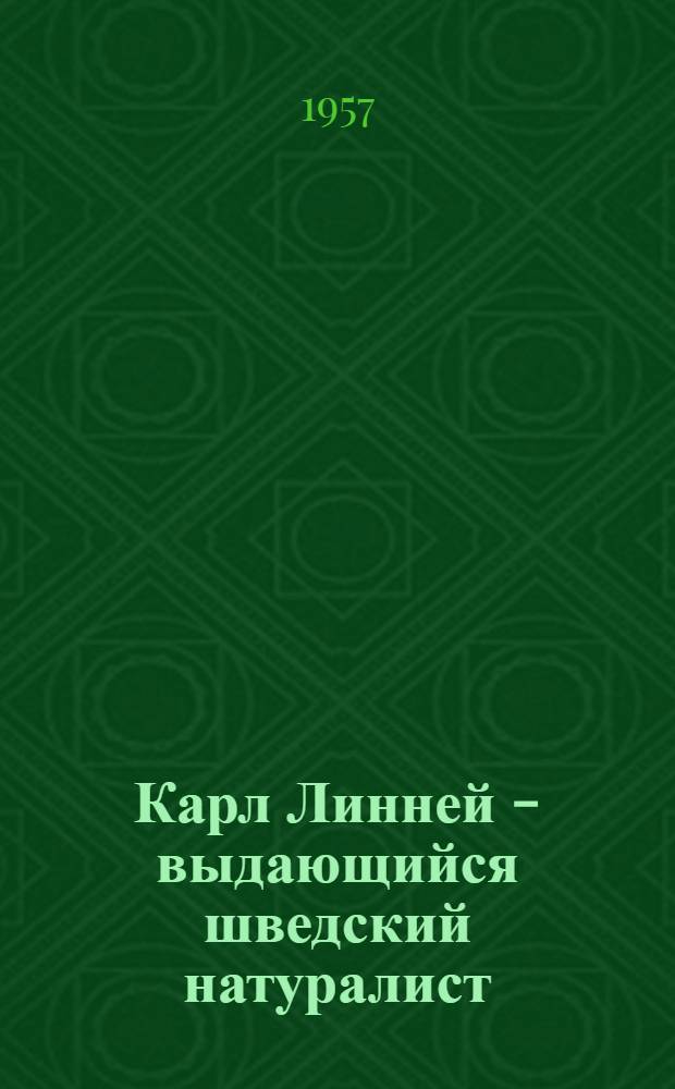 Карл Линней - выдающийся шведский натуралист : (К 250-летию со дня рождения)