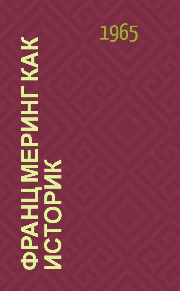 Франц Меринг как историк : Автореферат дис. на соискание учен. степени канд. ист. наук