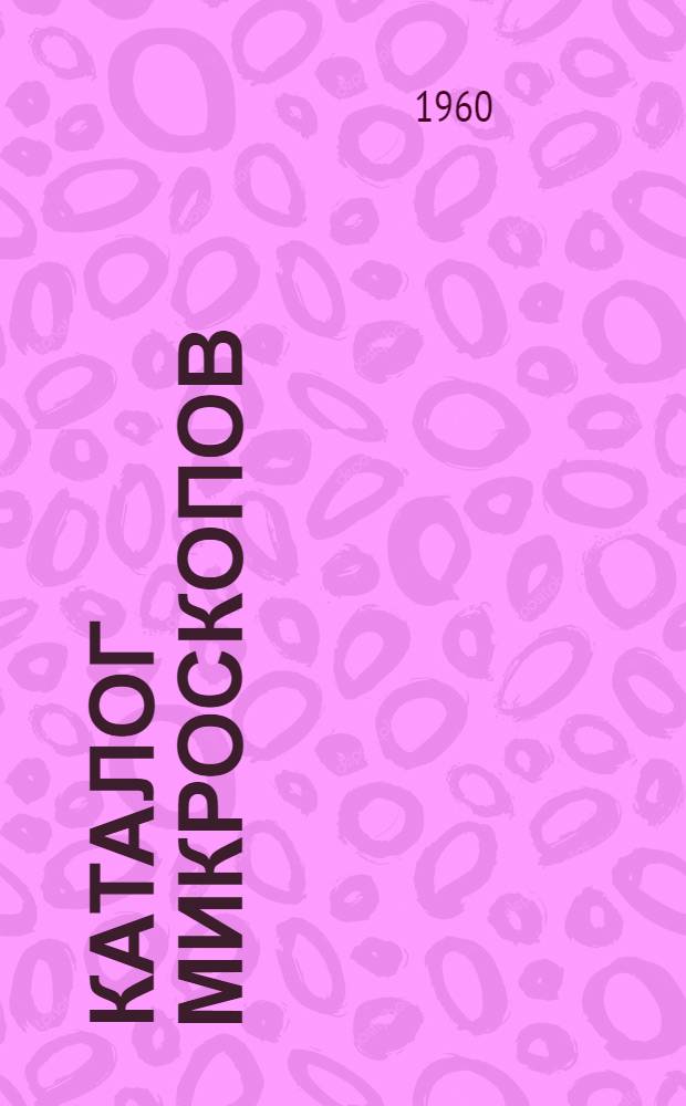 [Каталог микроскопов