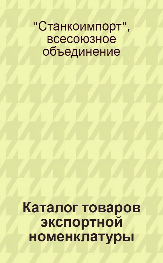 [Каталог товаров экспортной номенклатуры]