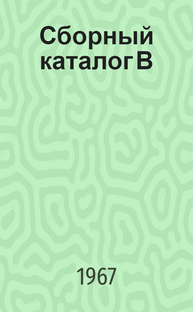 Сборный каталог В/О "Станкоимпорт"