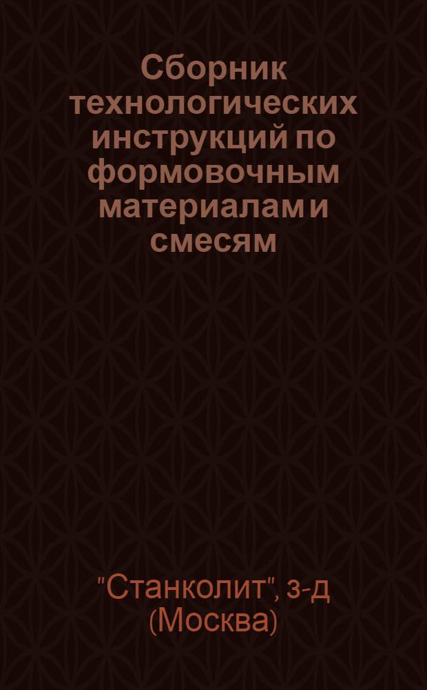 Сборник технологических инструкций по формовочным материалам и смесям