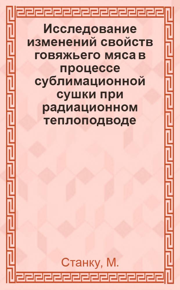 Исследование изменений свойств говяжьего мяса в процессе сублимационной сушки при радиационном теплоподводе : Автореферат дис. на соискание учен. степени кандидата техн. наук