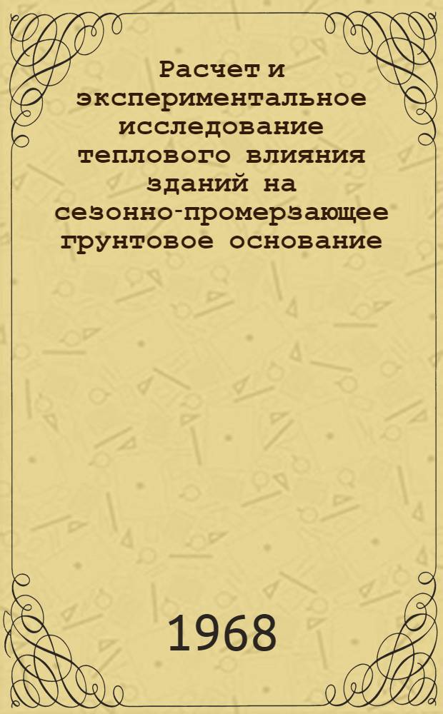 Расчет и экспериментальное исследование теплового влияния зданий на сезонно-промерзающее грунтовое основание : Автореферат дис. на соискание учен. степени канд. техн. наук : (481)