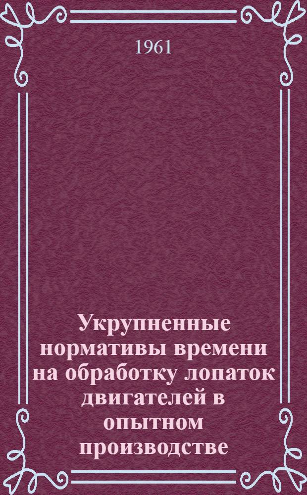 Укрупненные нормативы времени на обработку лопаток двигателей в опытном производстве