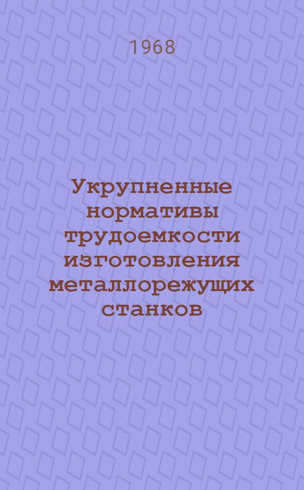 Укрупненные нормативы трудоемкости изготовления металлорежущих станков (по токарным и фрезерным станкам) : Проект