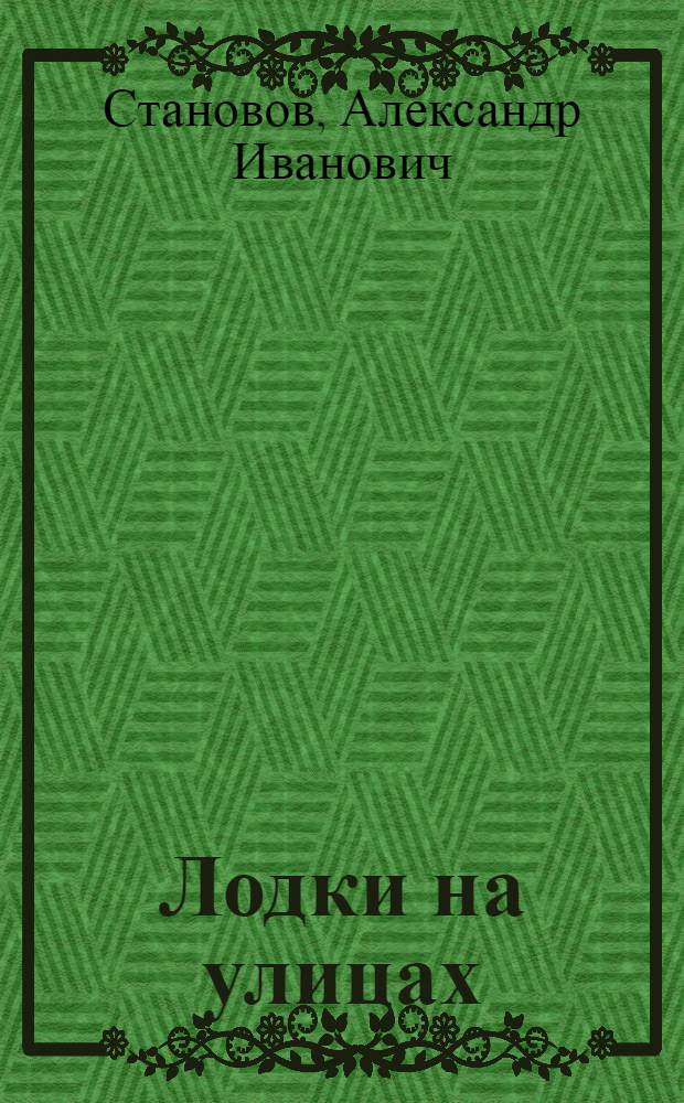 Лодки на улицах : Г. Вилково-на-Дунае : Для ст. и сред. дошкольного возраста