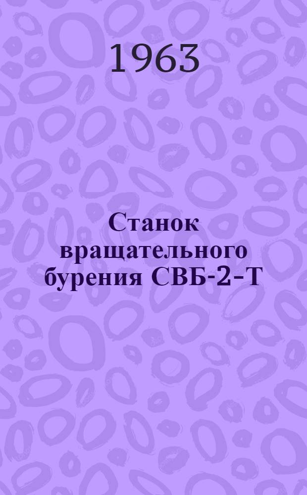Станок вращательного бурения СВБ-2-Т : Паспорт и краткая инструкция по эксплуатации