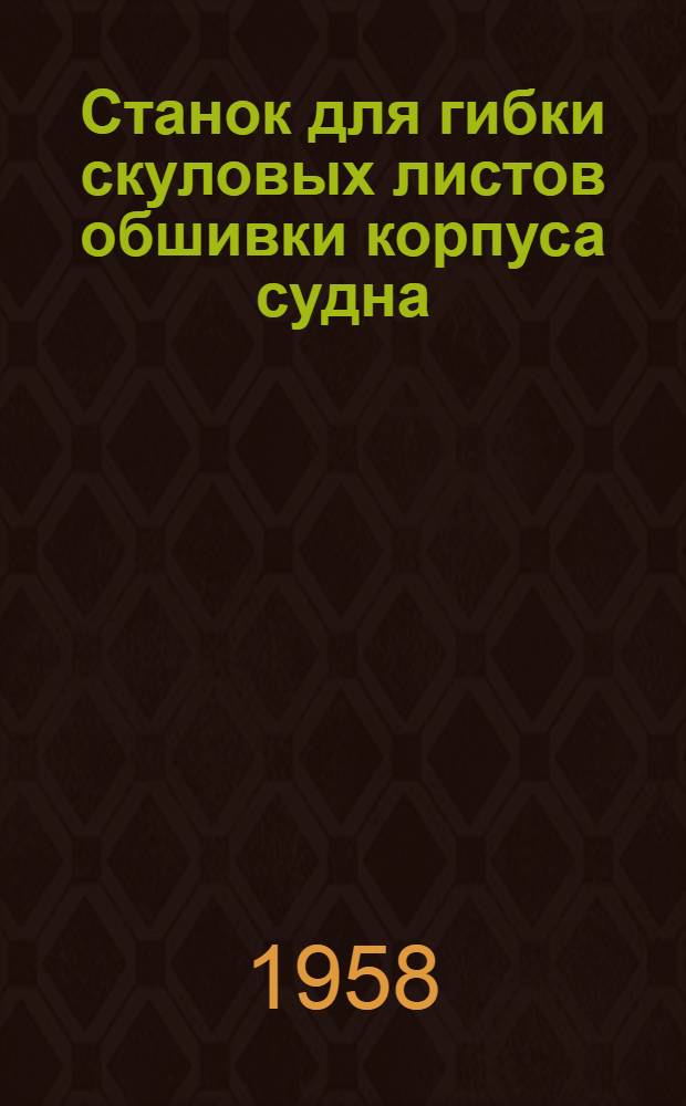 Станок для гибки скуловых листов обшивки корпуса судна