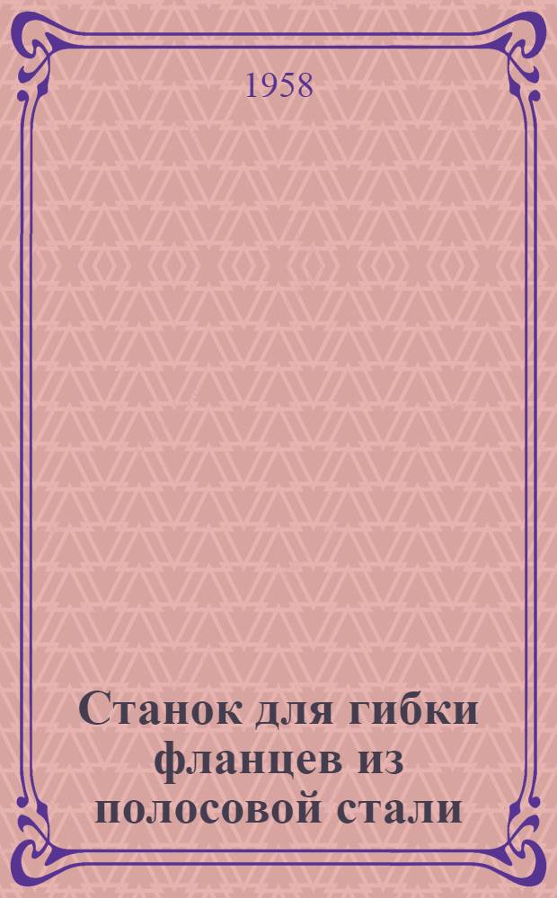 Станок для гибки фланцев из полосовой стали
