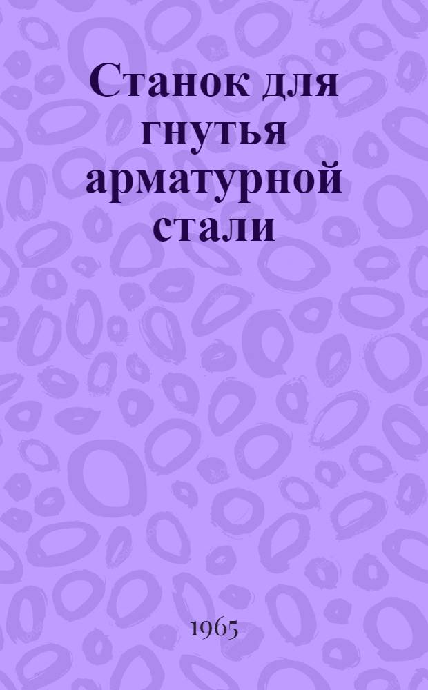 Станок для гнутья арматурной стали : Модель С-146А : Паспорт и руководство по эксплуатации