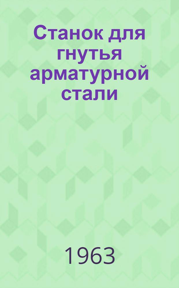 Станок для гнутья арматурной стали : Модель С-146А : Паспорт и инструкция по эксплуатации