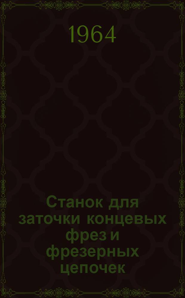 Станок для заточки концевых фрез и фрезерных цепочек : Руководство к станку