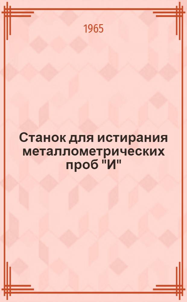 Станок для истирания металлометрических проб "И" : Каталог