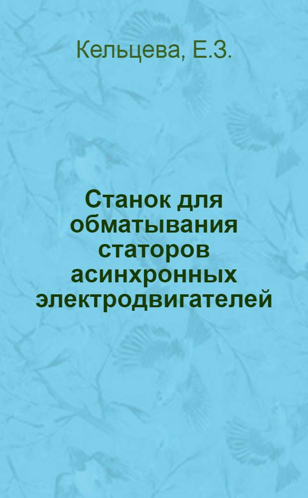 Станок для обматывания статоров асинхронных электродвигателей