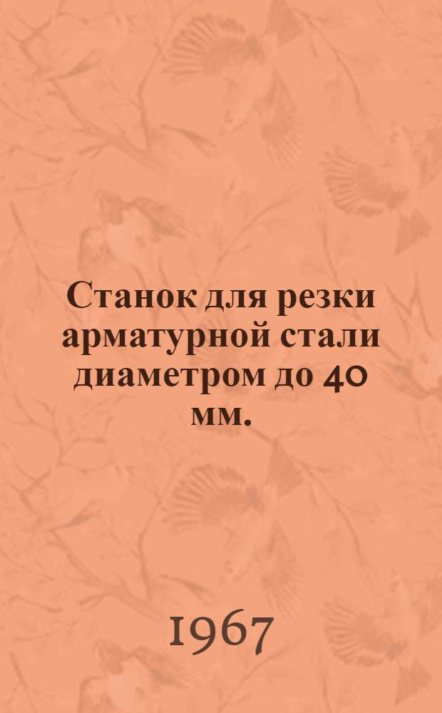 Станок для резки арматурной стали диаметром до 40 мм. : СМ-3002 : Паспорт и инструкция по эксплуатации