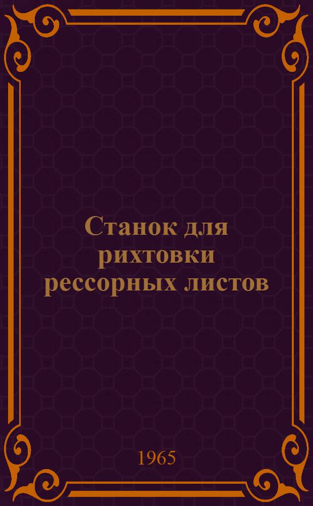 Станок для рихтовки рессорных листов : Модель ЦКБ-2470а : Руководство по уходу и обслуживанию станка