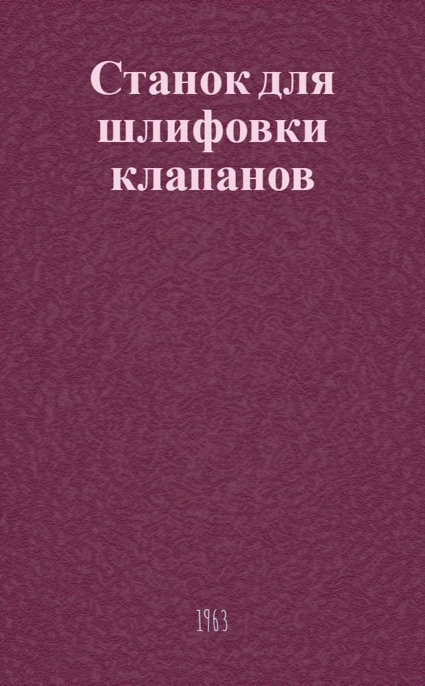 Станок для шлифовки клапанов : Модель 2414 : Описание конструкции и инструкция по эксплуатации