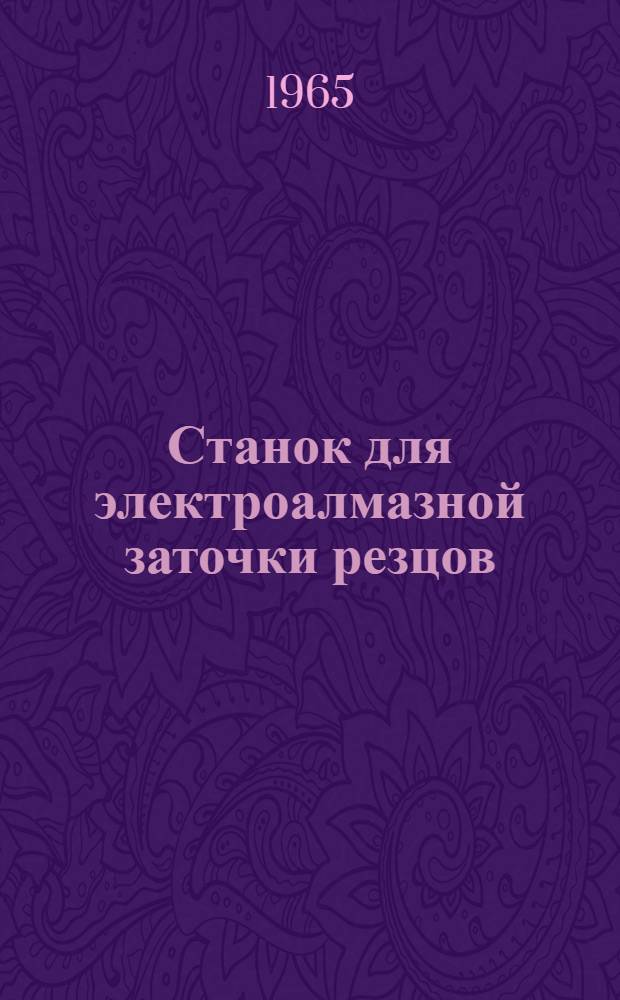 Станок для электроалмазной заточки резцов (модернизация полуавтомата 3659М) : Рабочий проект : Шифр МММ.01.00.000