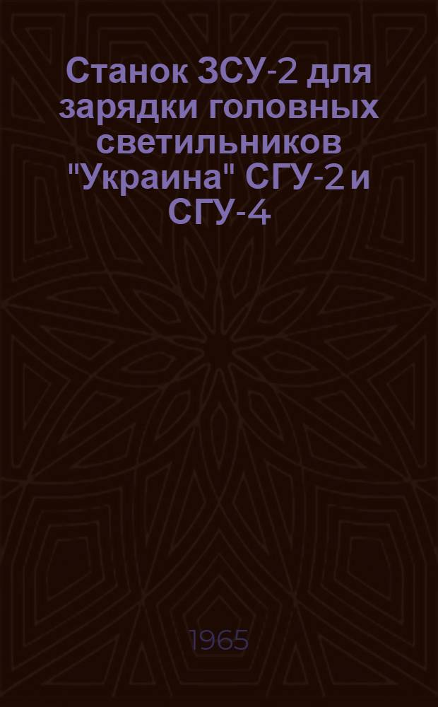 Станок ЗСУ-2 для зарядки головных светильников "Украина" СГУ-2 и СГУ-4 : Каталог