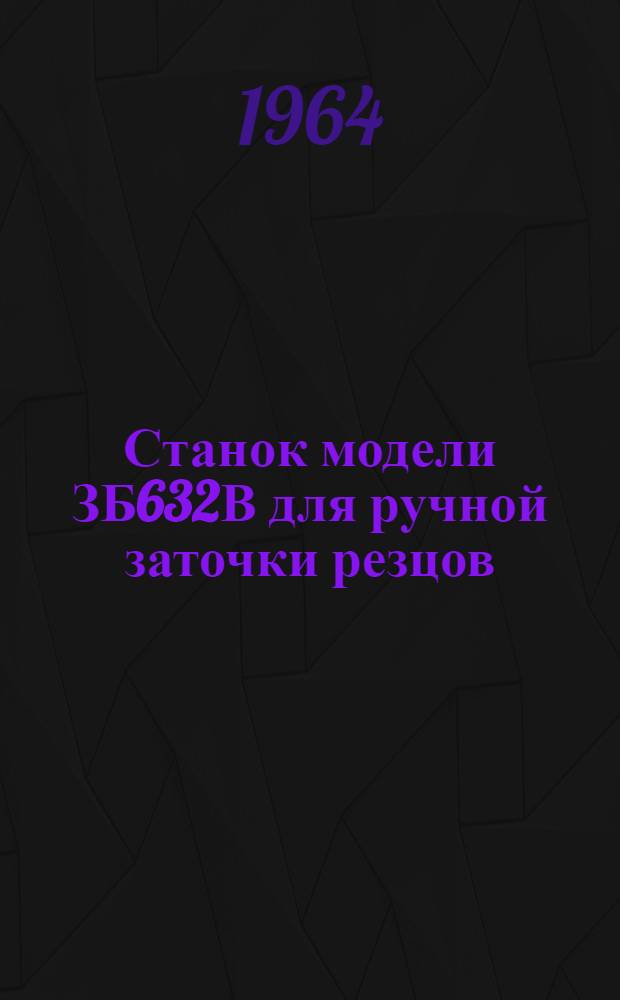 Станок модели ЗБ632В для ручной заточки резцов : Руководство по обслуживанию, паспорт и акт приемки