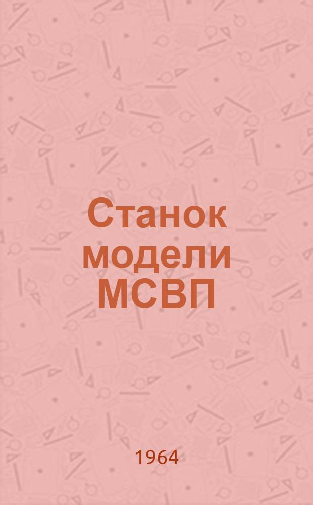 Станок модели МСВП : Руководство по обслуживанию