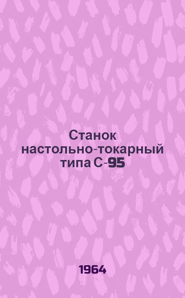 Станок настольно-токарный типа С-95 : Паспорт и описание станка