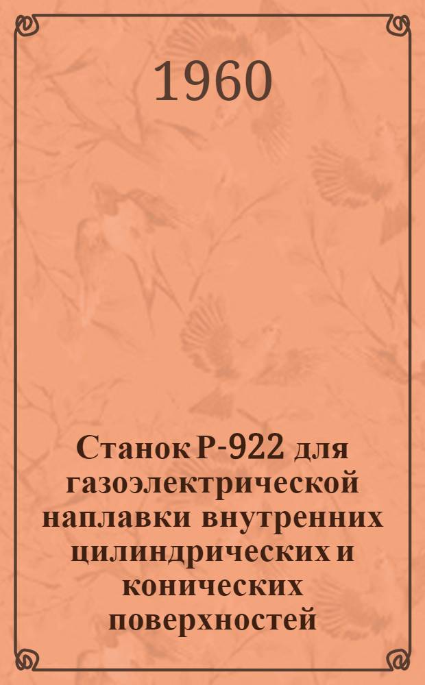 Станок Р-922 для газоэлектрической наплавки внутренних цилиндрических и конических поверхностей