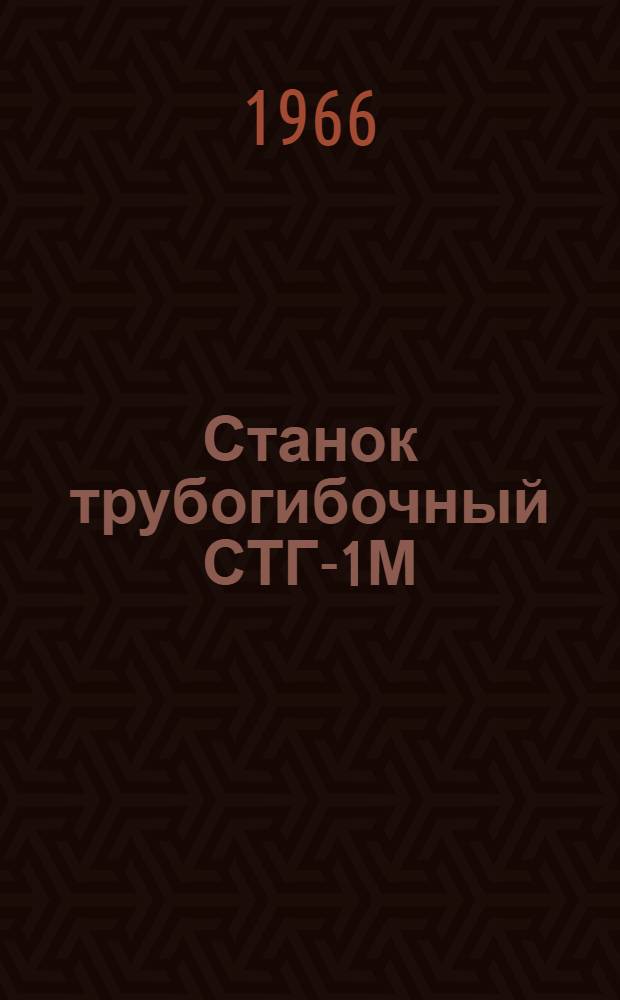 Станок трубогибочный СТГ-1М : Руководство по эксплуатации