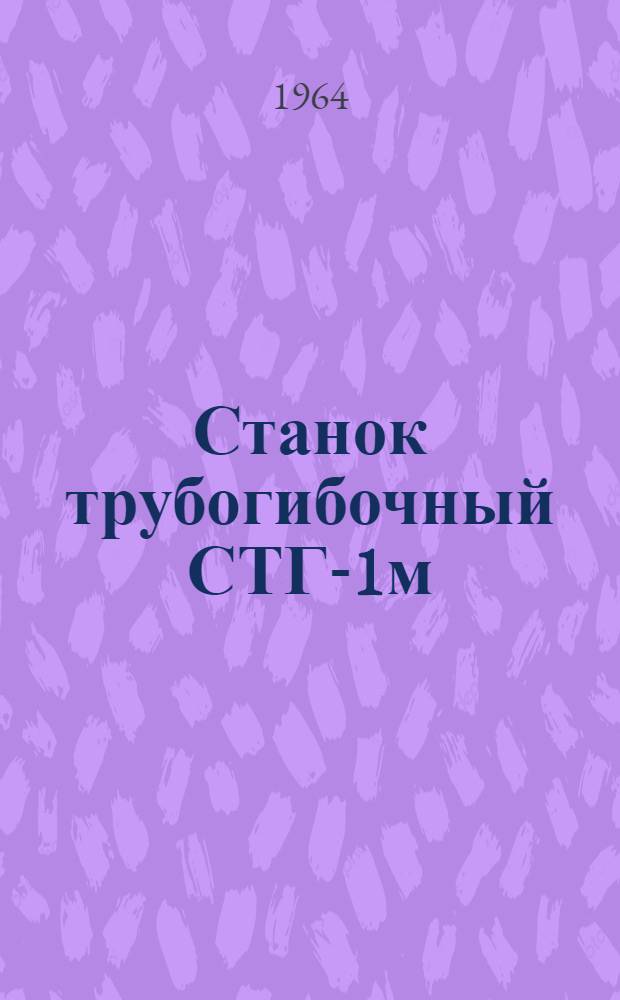 Станок трубогибочный СТГ-1м : Руководство по эксплуатации