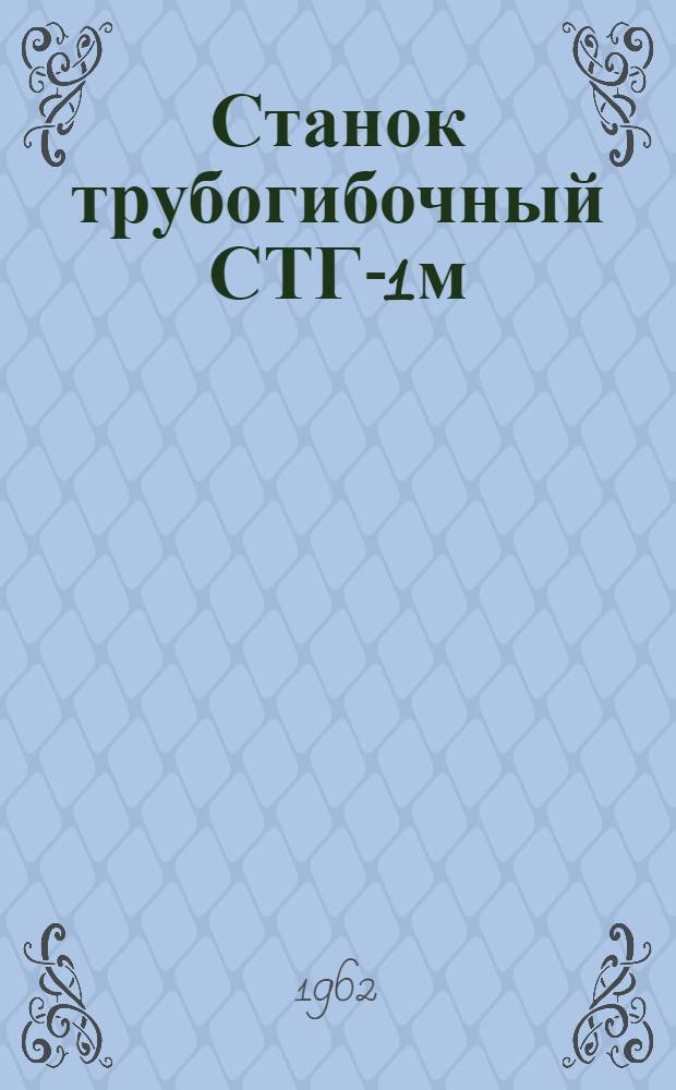 Станок трубогибочный СТГ-1м : Руководство по эксплуатации