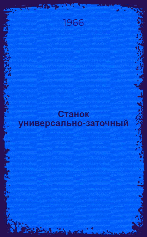 Станок универсально-заточный : Модель ТчП : Руководство к станку