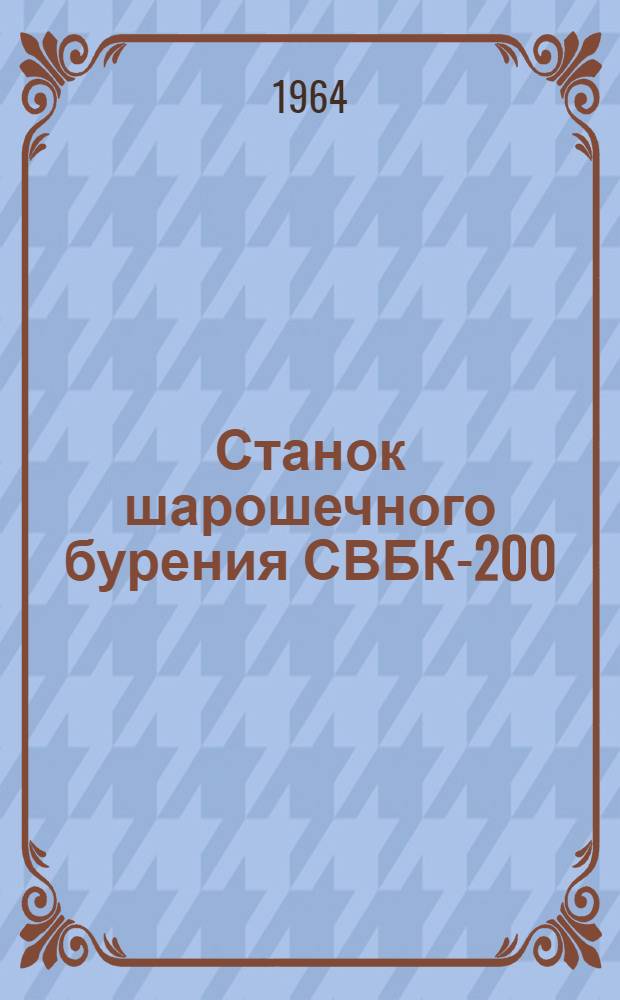 Станок шарошечного бурения СВБК-200 : Каталог