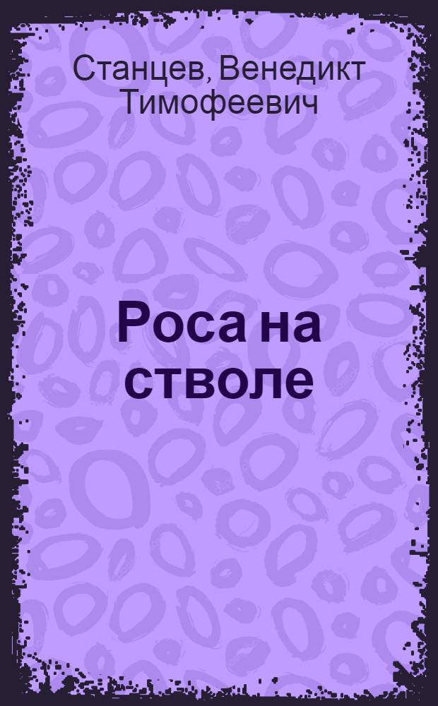 Роса на стволе : Стихи