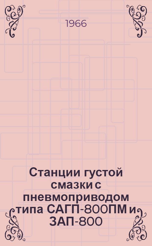 Станции густой смазки с пневмоприводом типа САГП-800ПМ и ЗАП-800 : Паспорт-инструкция