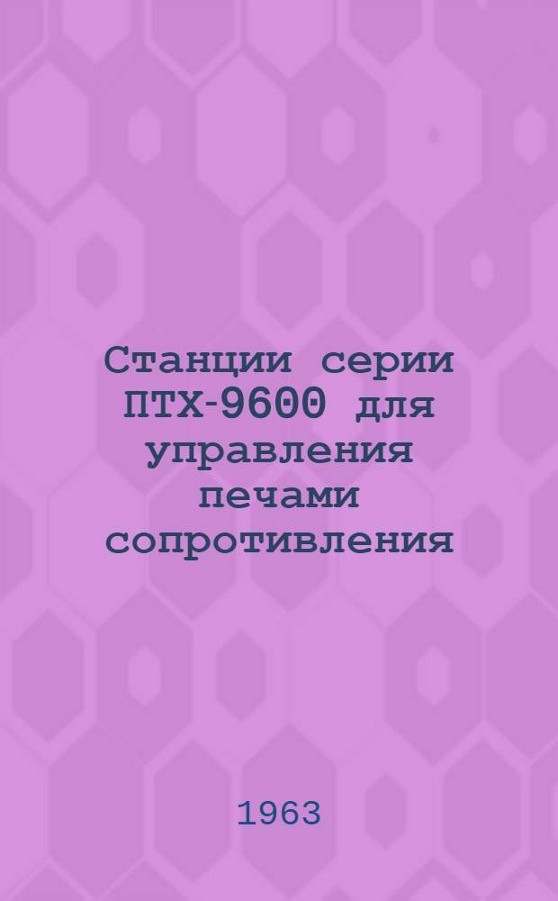 Станции серии ПТХ-9600 для управления печами сопротивления : Каталог