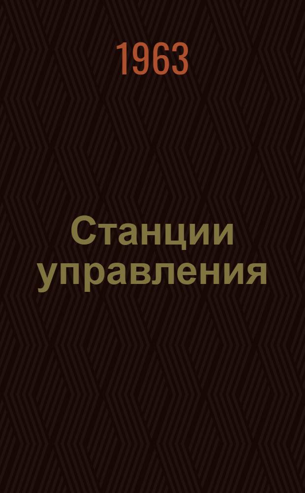 Станции управления : Инструкция по монтажу и эксплуатации