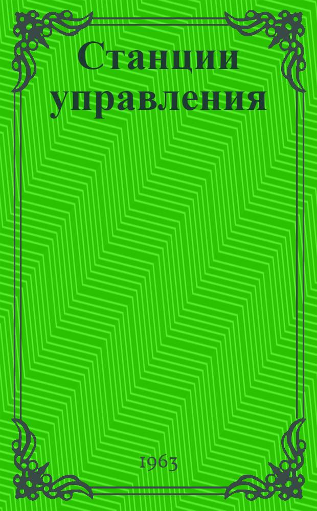 Станции управления : Инструкция по монтажу и эксплуатации