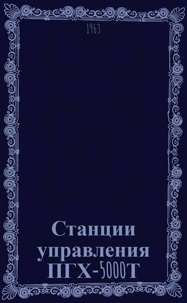 Станции управления ПГХ-5000Т : Каталог