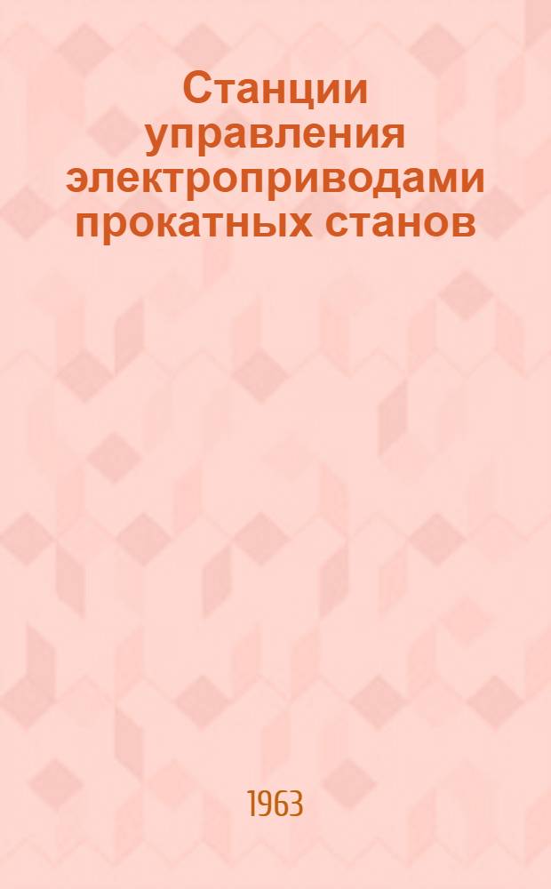 Станции управления электроприводами прокатных станов : Каталог