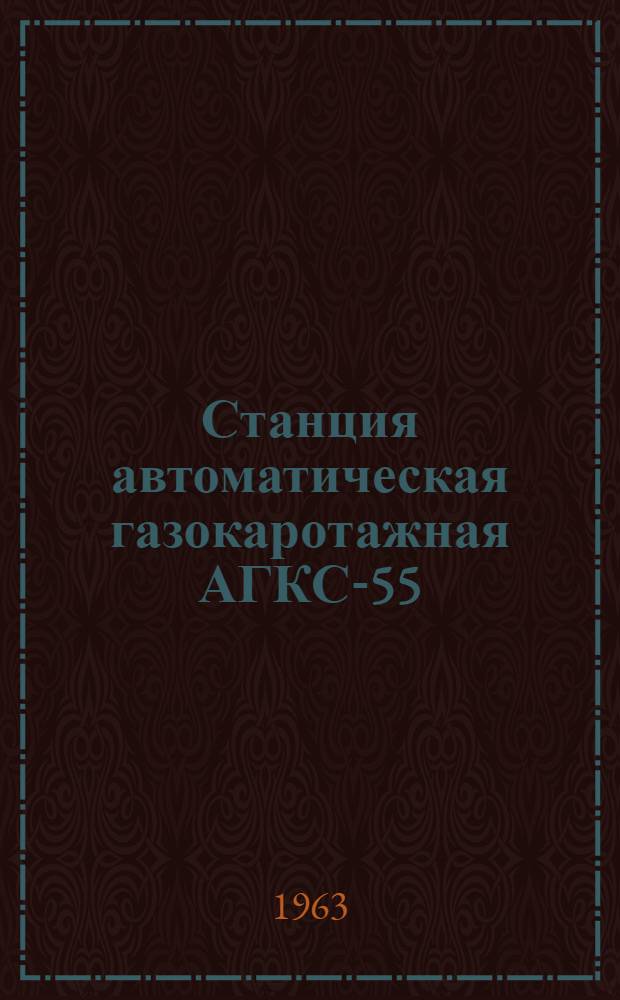 Станция автоматическая газокаротажная АГКС-55/59