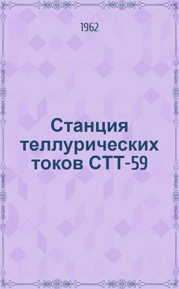 Станция теллурических токов СТТ-59 : Краткое описание и инструкция по эксплуатации