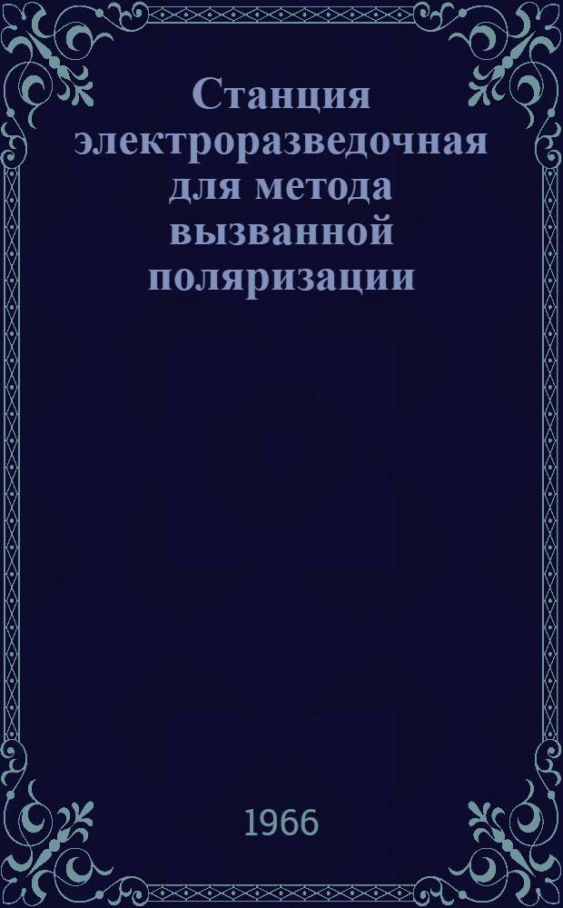 Станция электроразведочная для метода вызванной поляризации (скважинный вариант) : ВПС-63 : Каталог
