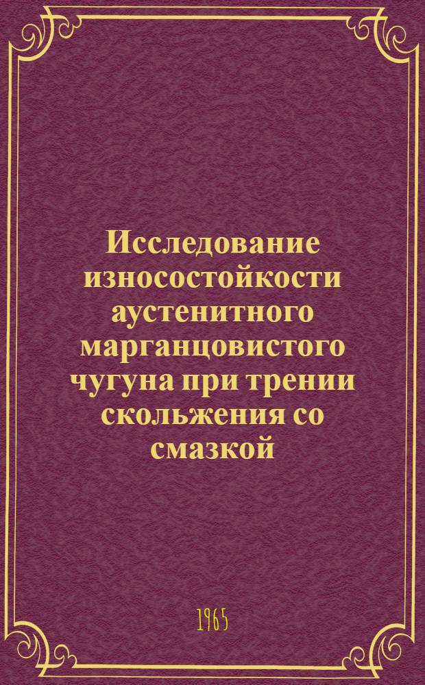 Исследование износостойкости аустенитного марганцовистого чугуна при трении скольжения со смазкой, содержащей абразив : (Применительно к ремонту экскаваторов) : Автореферат дис. на соискание учен. степени кандидата техн. наук