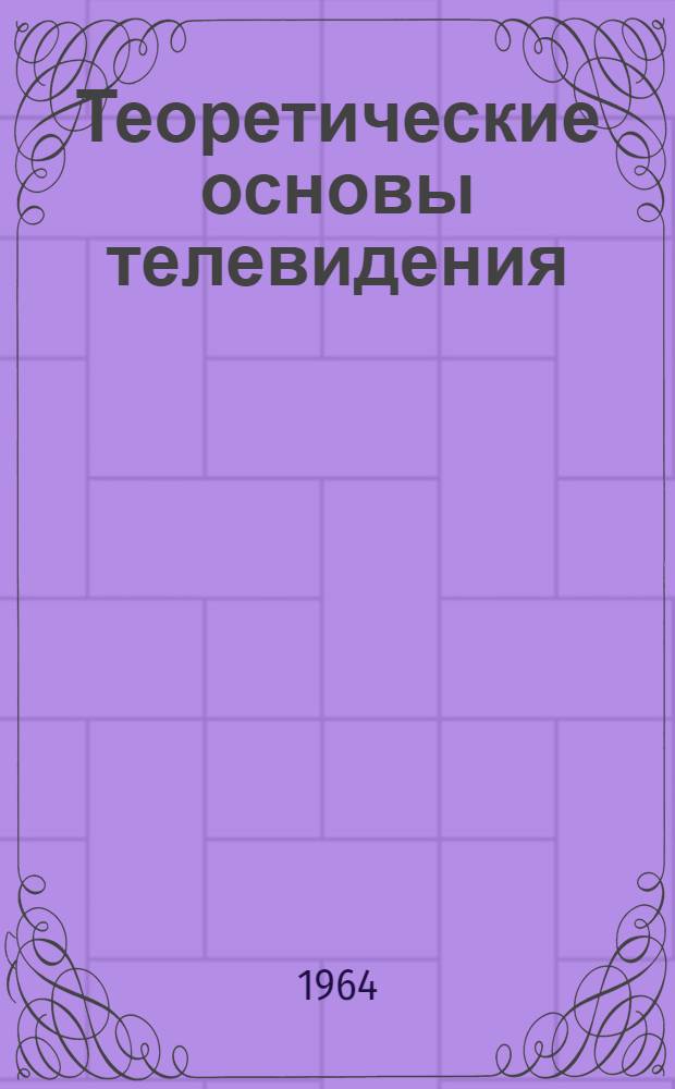 Теоретические основы телевидения : Автореферат дис. на соискание учен. степени кандидата техн. наук