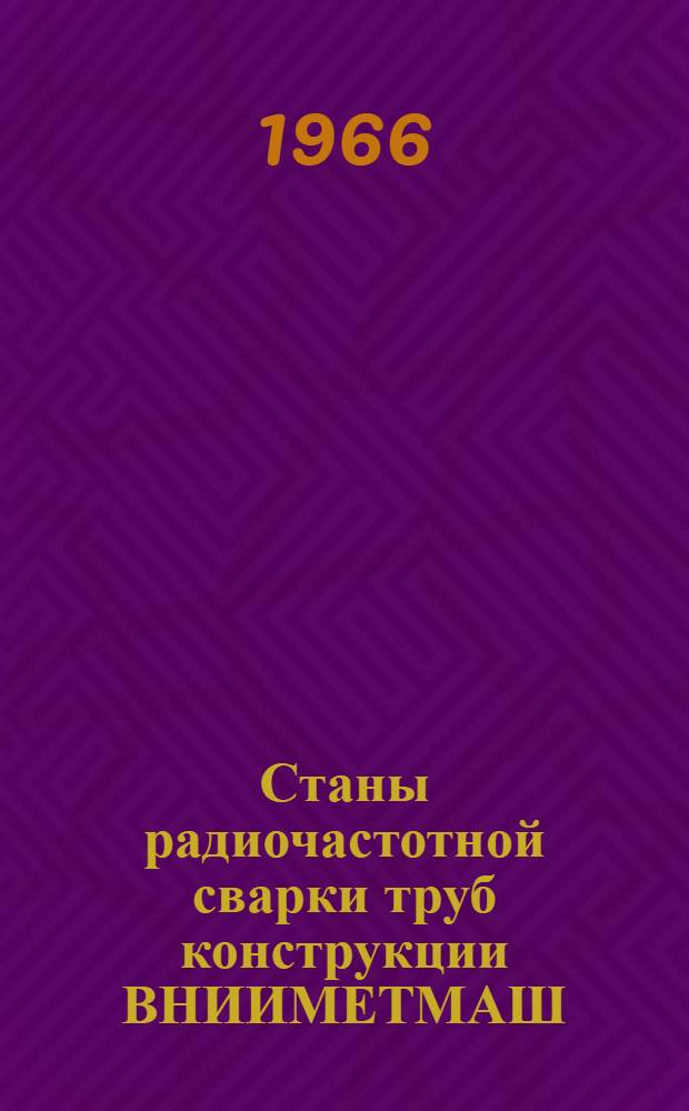 Станы радиочастотной сварки труб конструкции ВНИИМЕТМАШ; Трубосварочные станы фирмы "Mannesmann-Meer" (ФРГ)