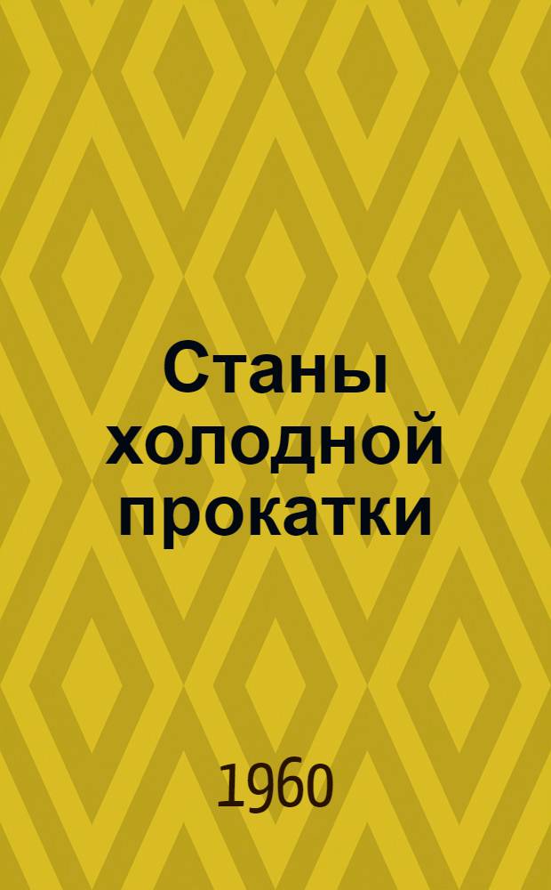 Станы холодной прокатки : Каталог